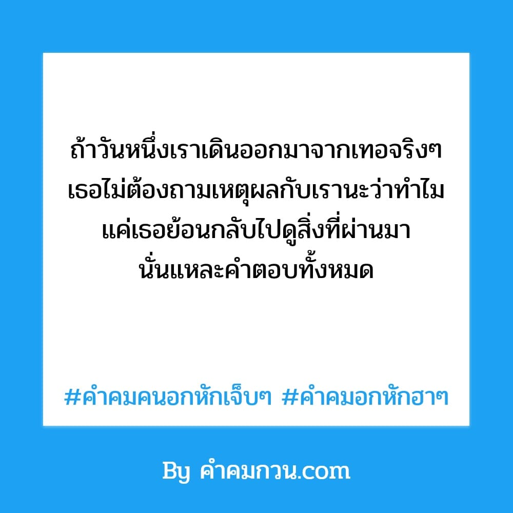 172 คำคมคนอกหัก คําคมอกหักฮาๆ ลองไม่ทักเขา แล้วเขาก็ไม่ทักเราเว้ย5555 – คำคม คนอกหัก